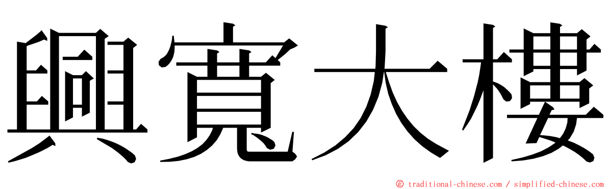 興寬大樓 ming font