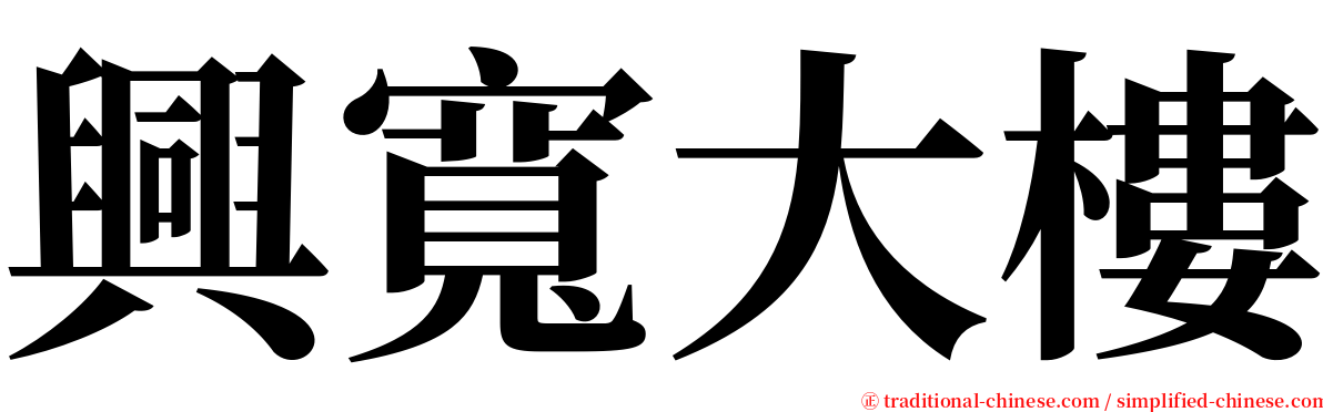 興寬大樓 serif font