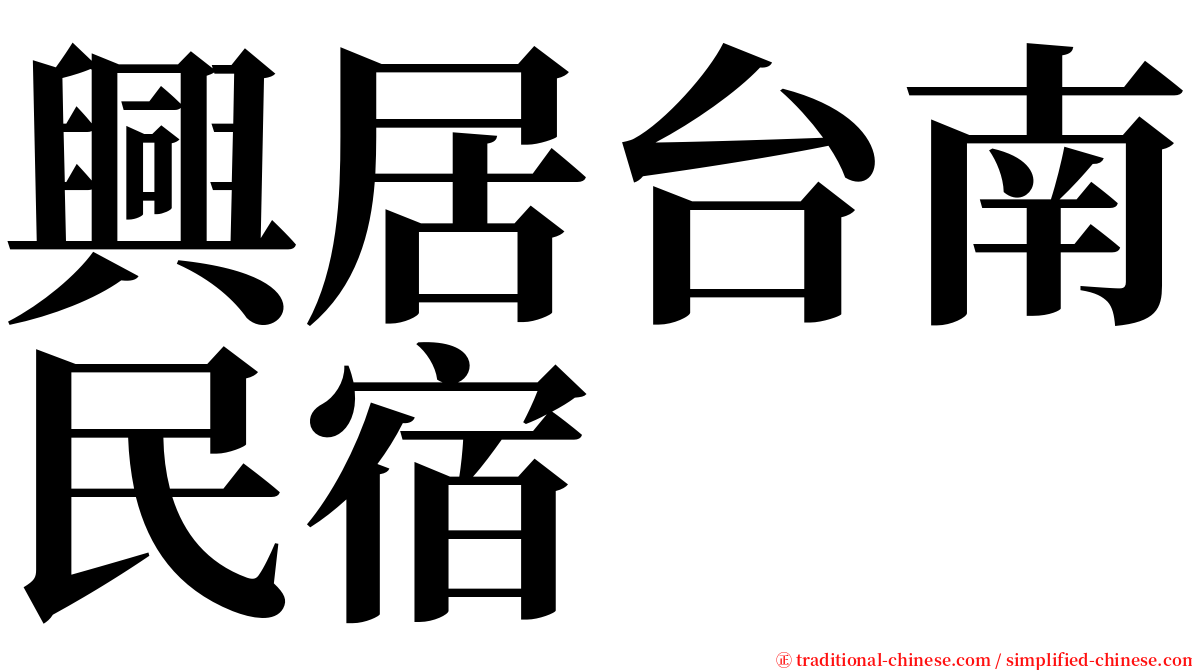 興居台南民宿 serif font