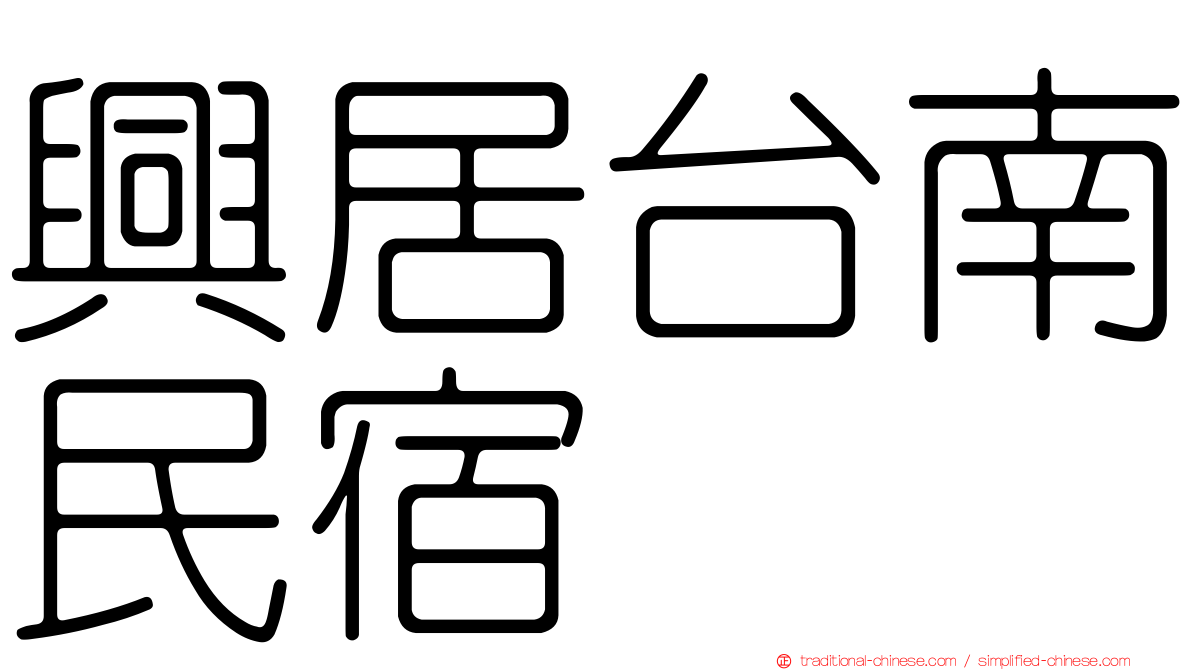 興居台南民宿