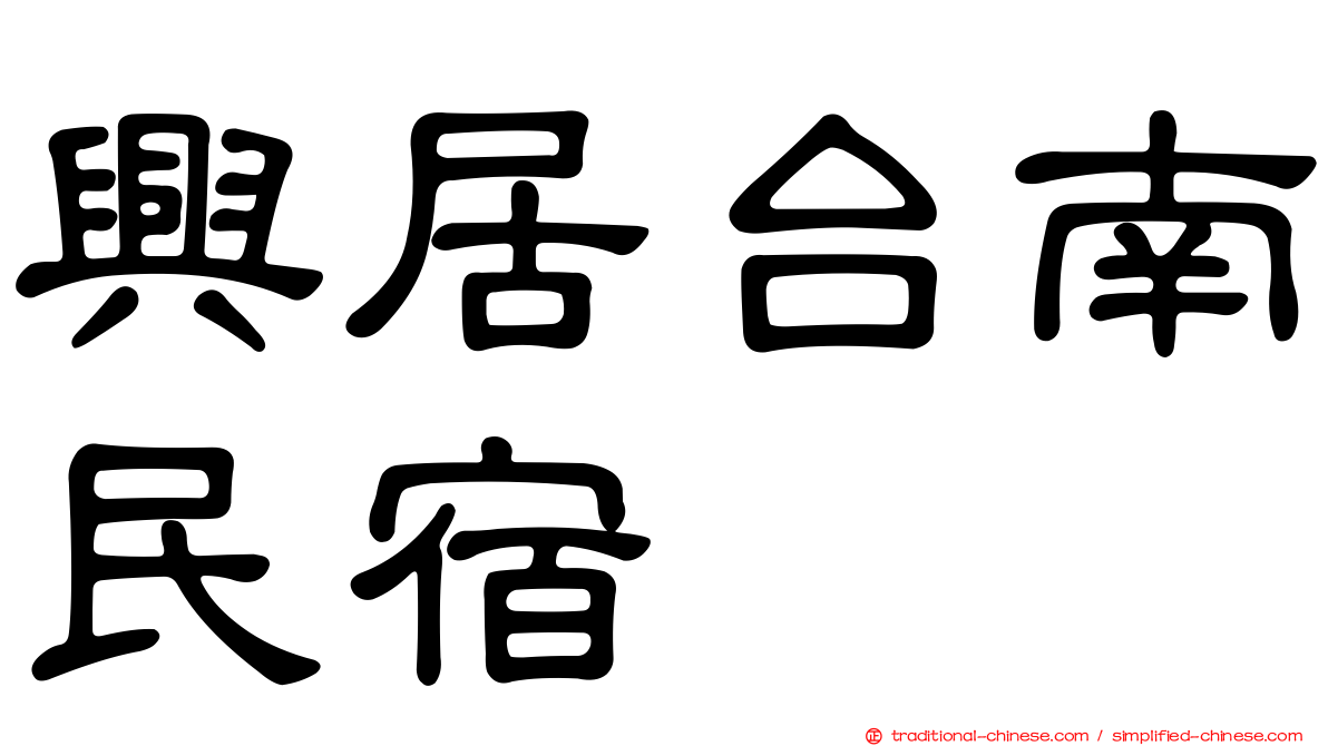 興居台南民宿