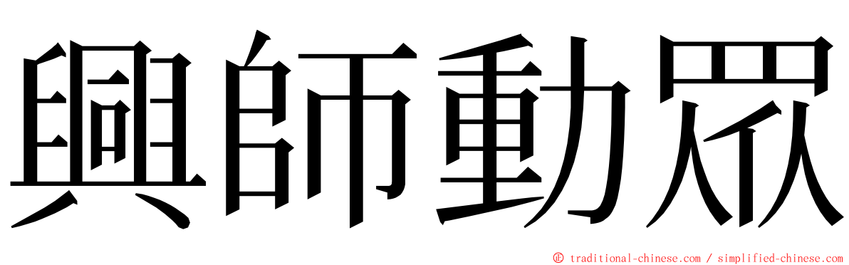 興師動眾 ming font