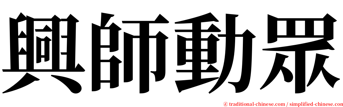 興師動眾 serif font