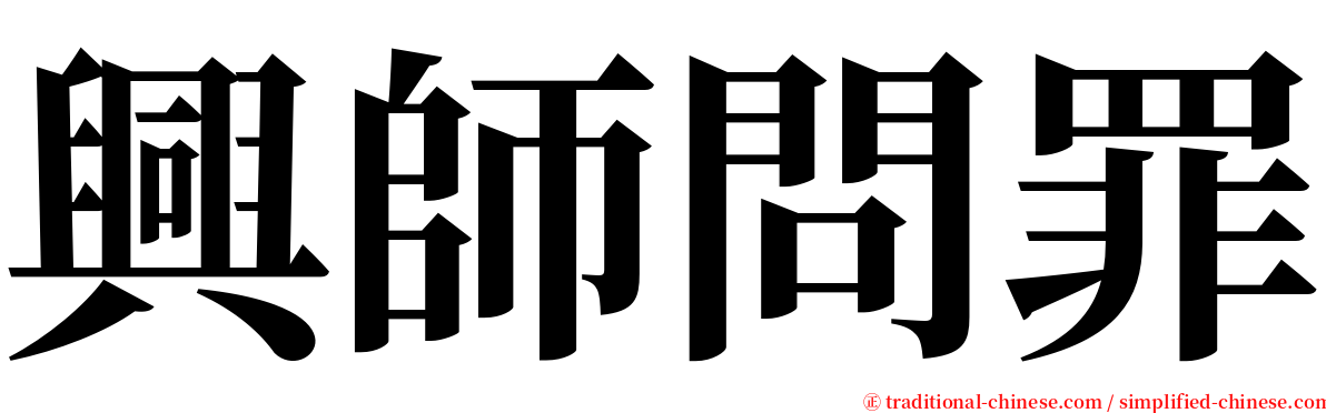 興師問罪 serif font