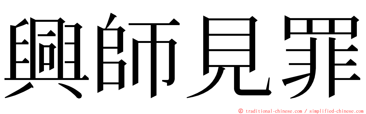 興師見罪 ming font