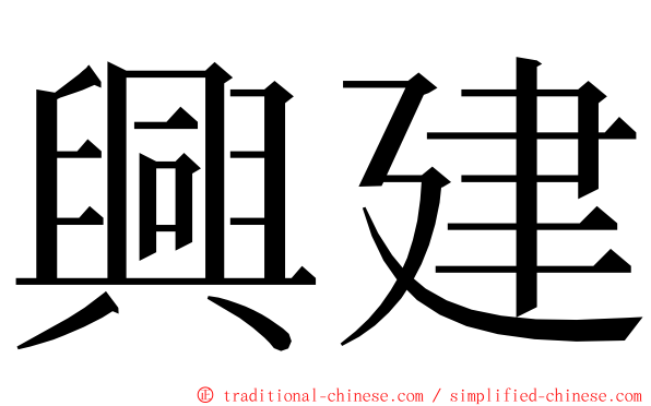 興建 ming font