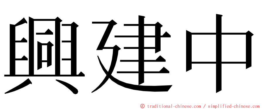 興建中 ming font