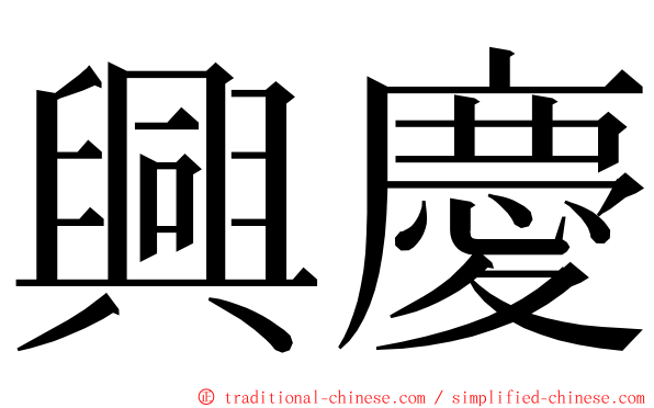 興慶 ming font