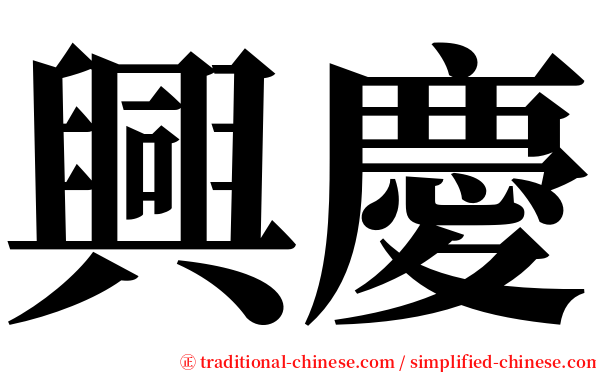 興慶 serif font