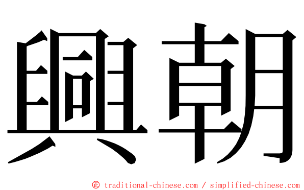 興朝 ming font