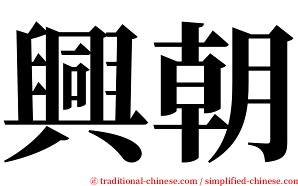 興朝 serif font