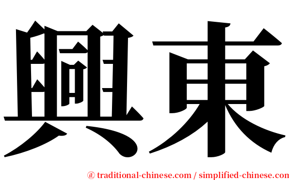 興東 serif font