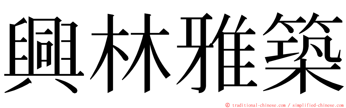 興林雅築 ming font