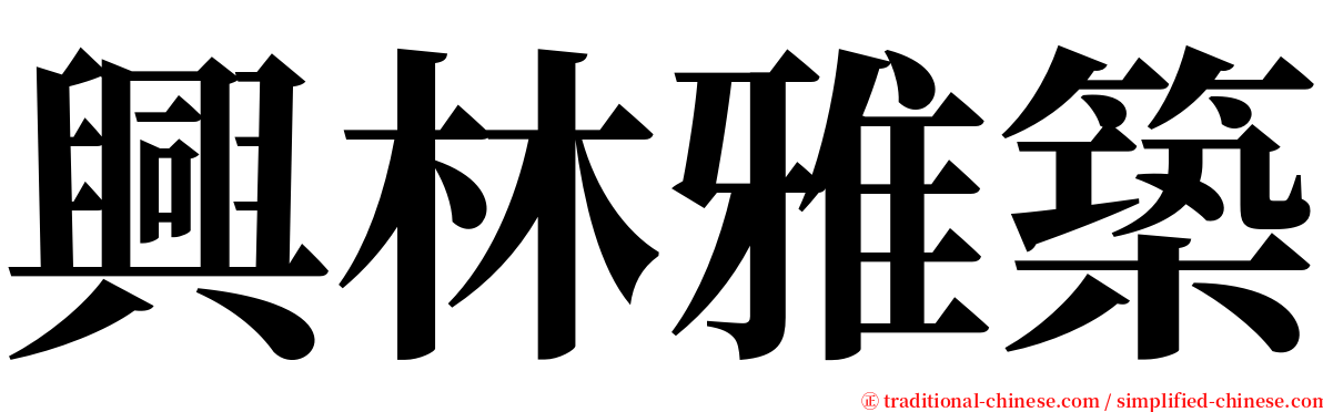 興林雅築 serif font