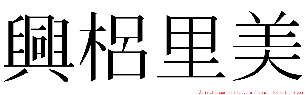 興梠里美 ming font