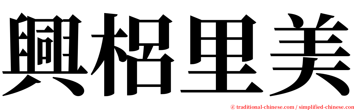 興梠里美 serif font