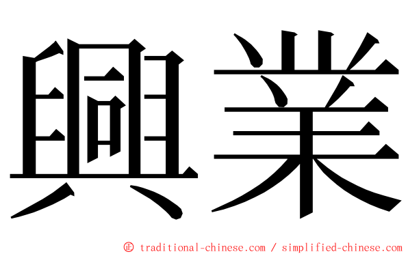 興業 ming font