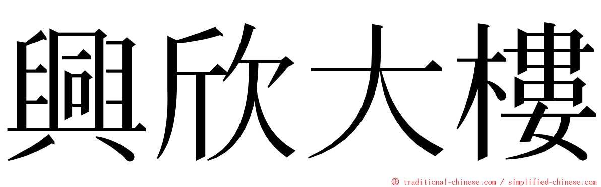 興欣大樓 ming font