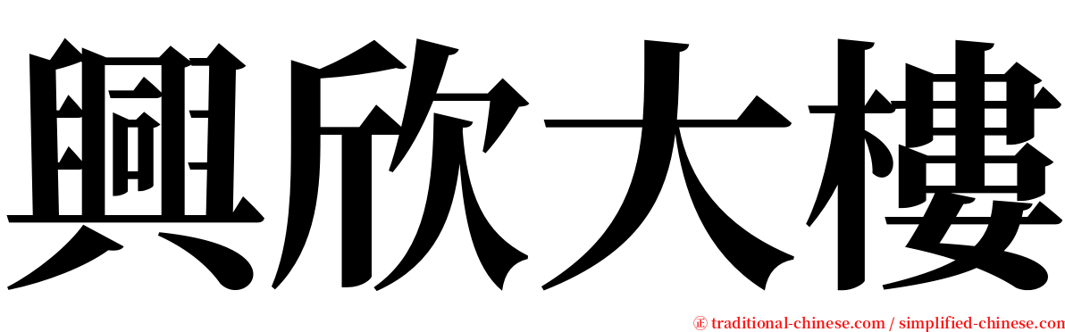 興欣大樓 serif font