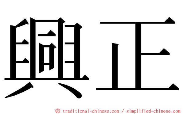 興正 ming font