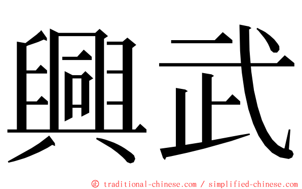 興武 ming font