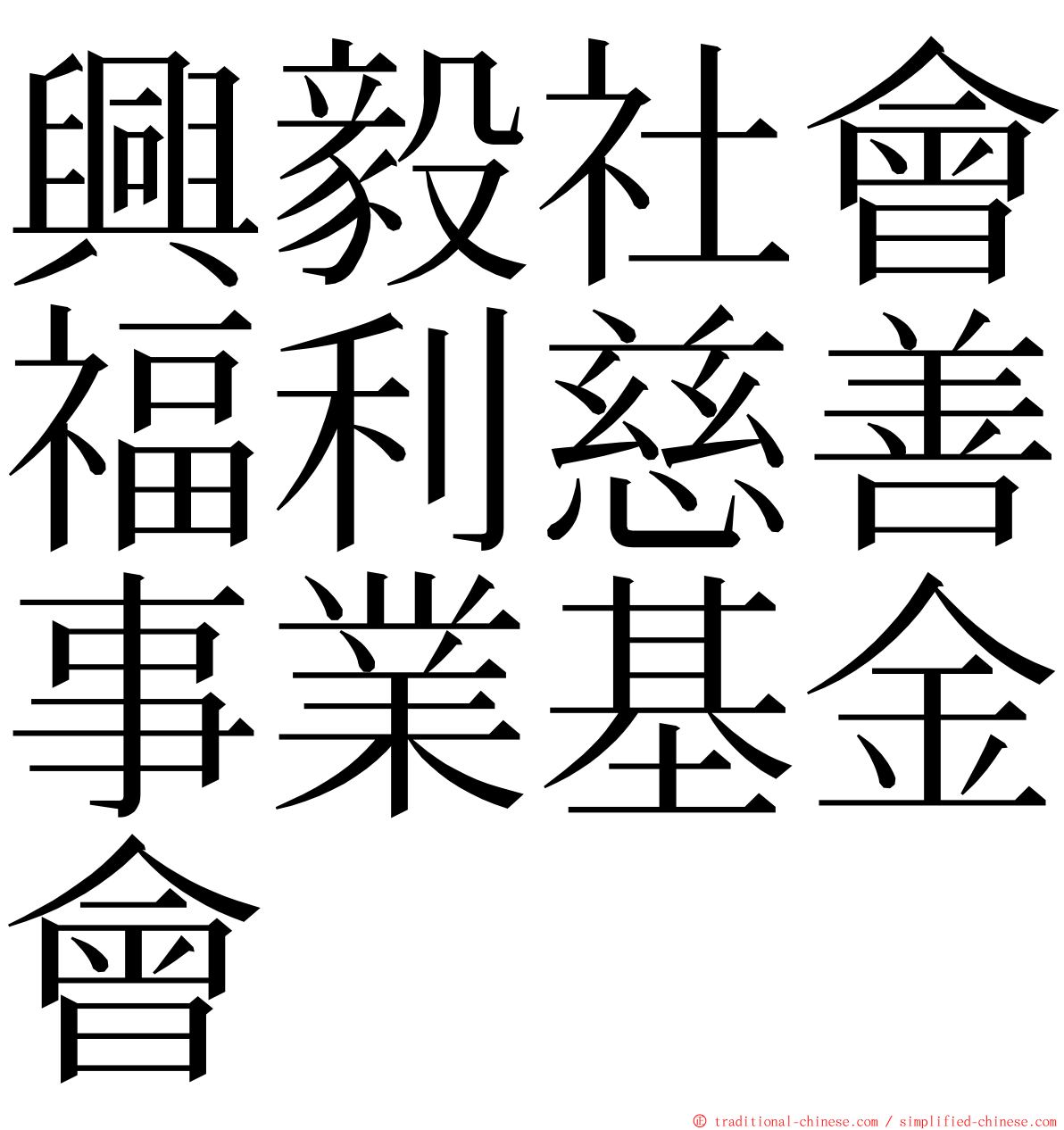 興毅社會福利慈善事業基金會 ming font