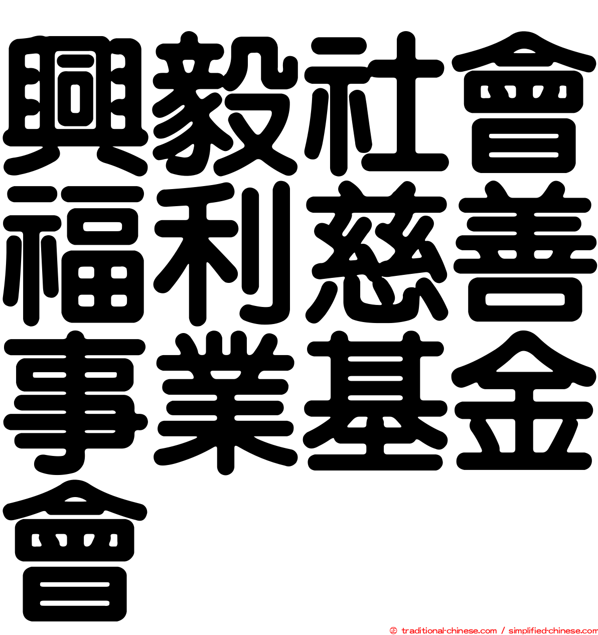 興毅社會福利慈善事業基金會