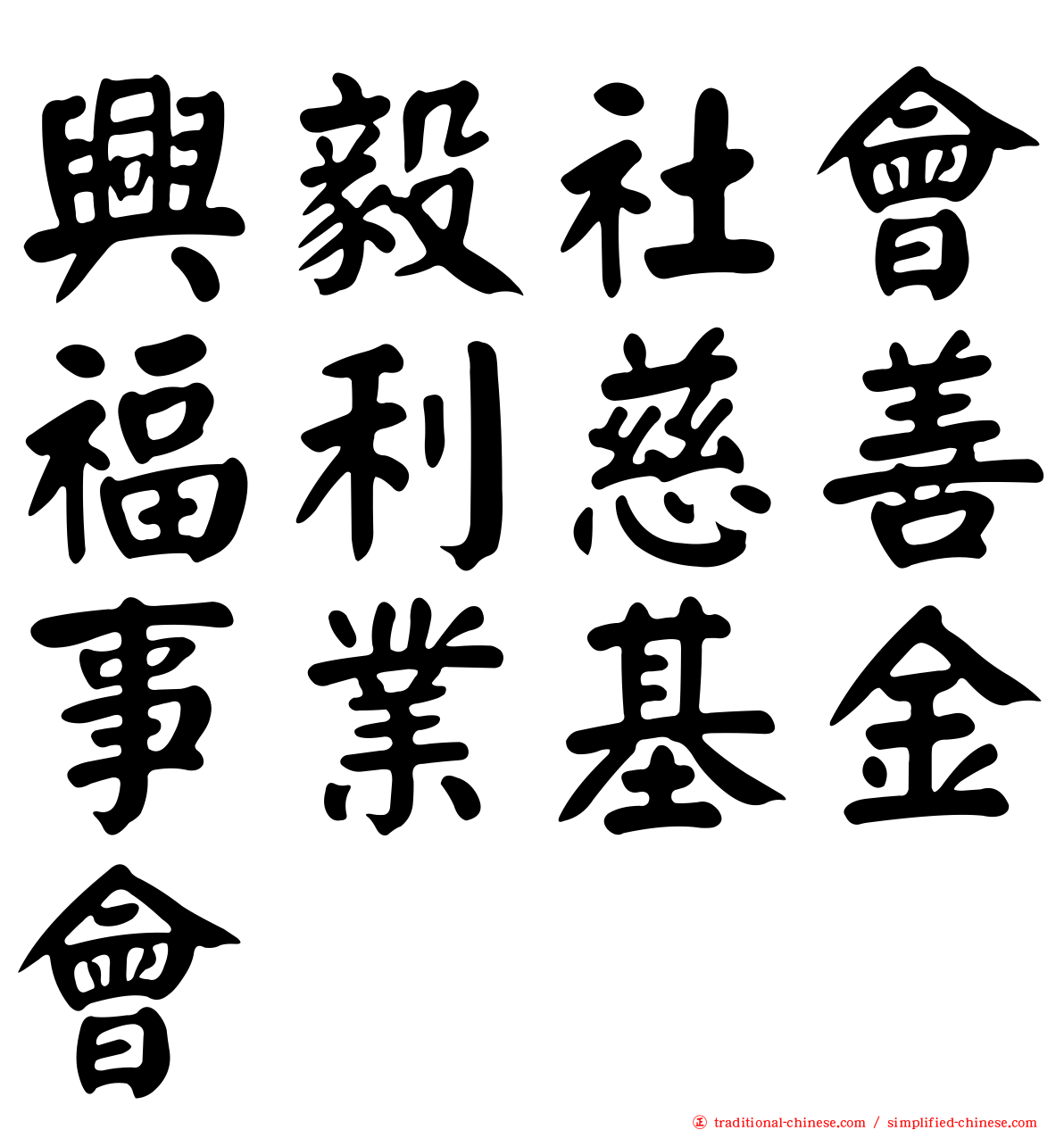 興毅社會福利慈善事業基金會