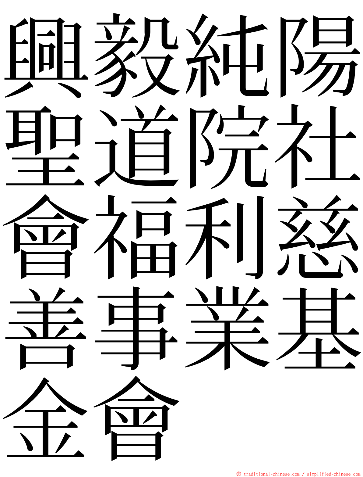 興毅純陽聖道院社會福利慈善事業基金會 ming font