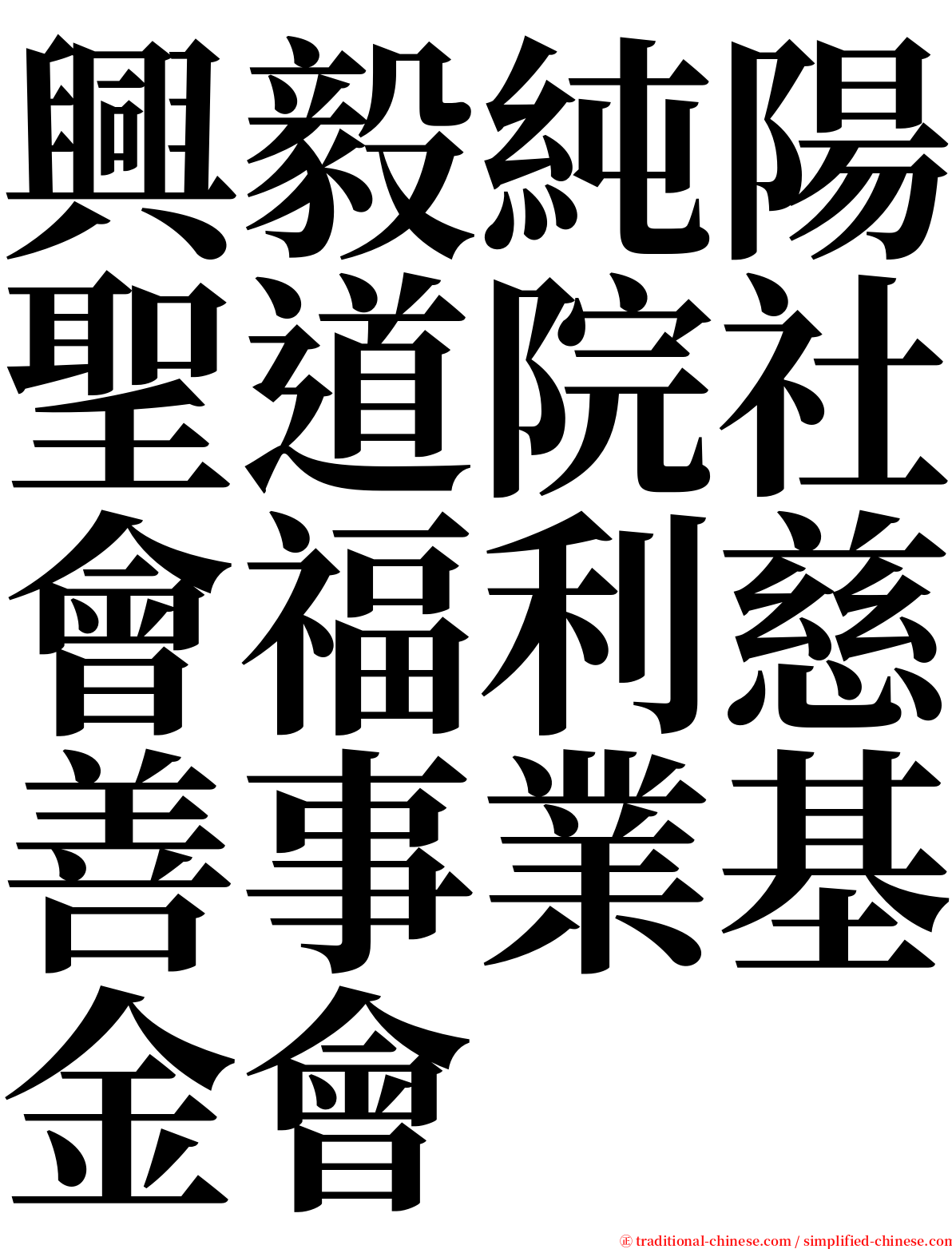 興毅純陽聖道院社會福利慈善事業基金會 serif font