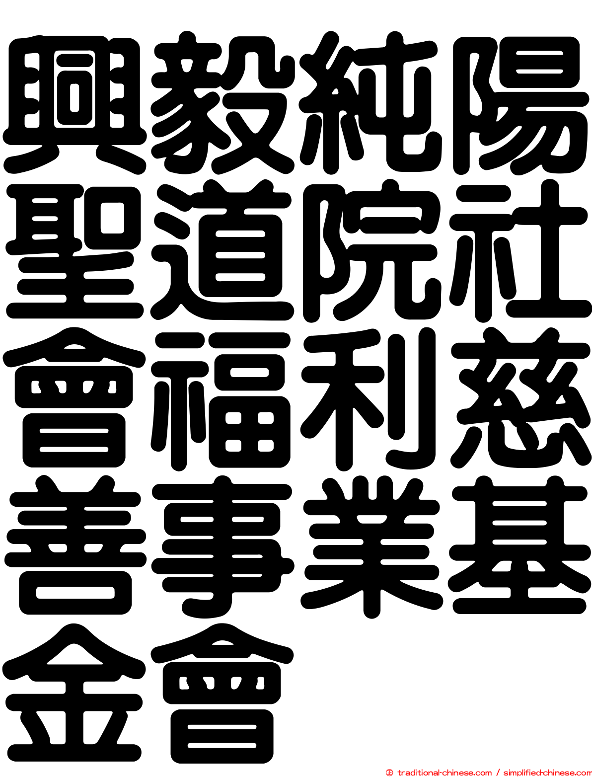 興毅純陽聖道院社會福利慈善事業基金會