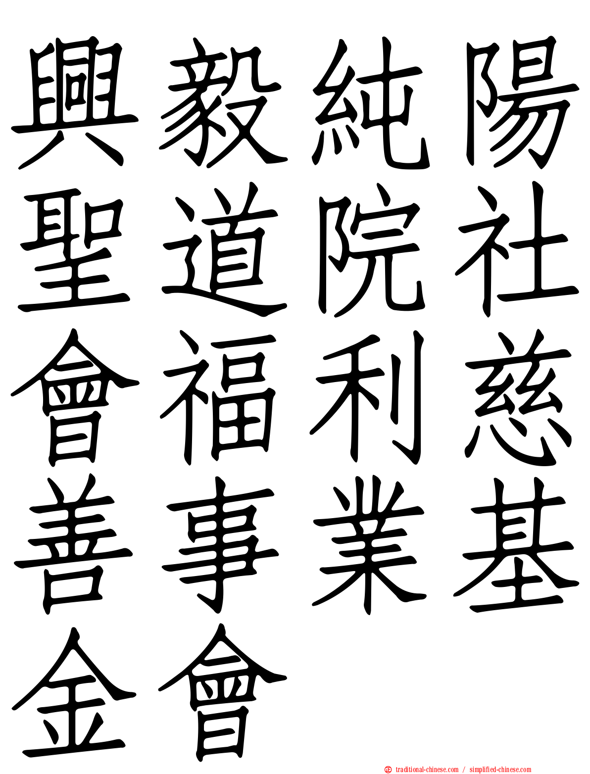 興毅純陽聖道院社會福利慈善事業基金會