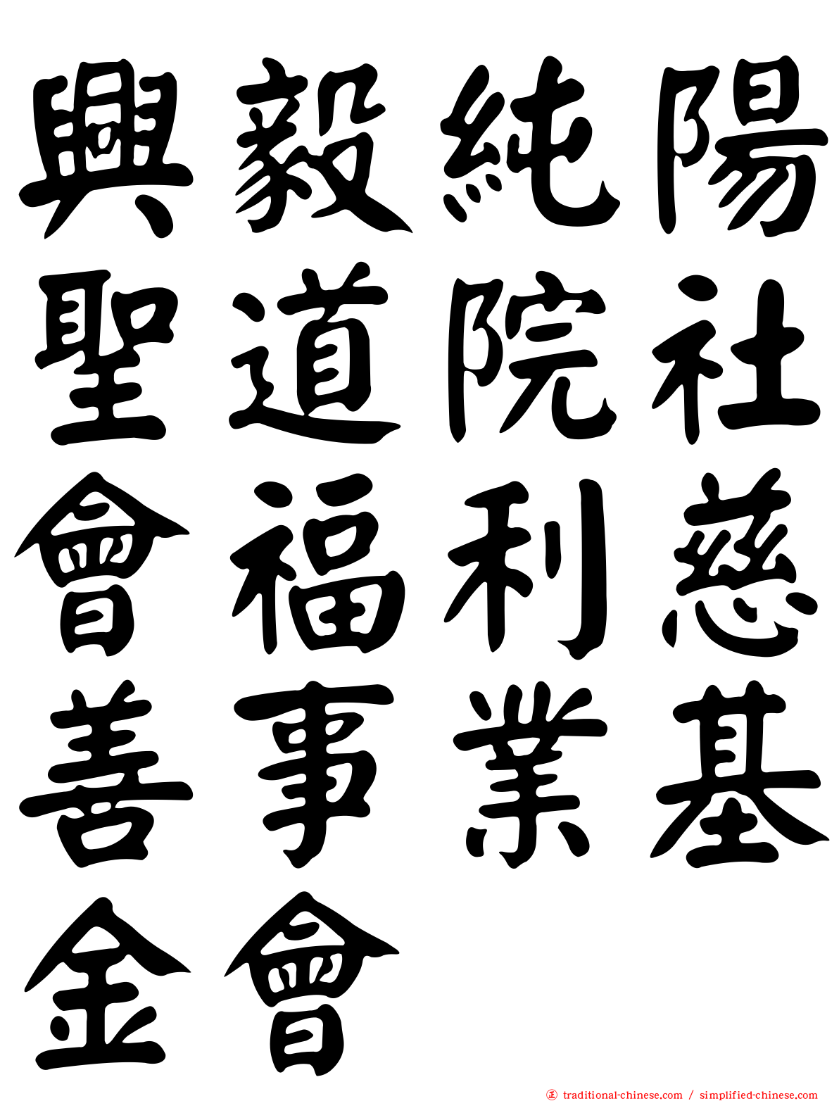興毅純陽聖道院社會福利慈善事業基金會