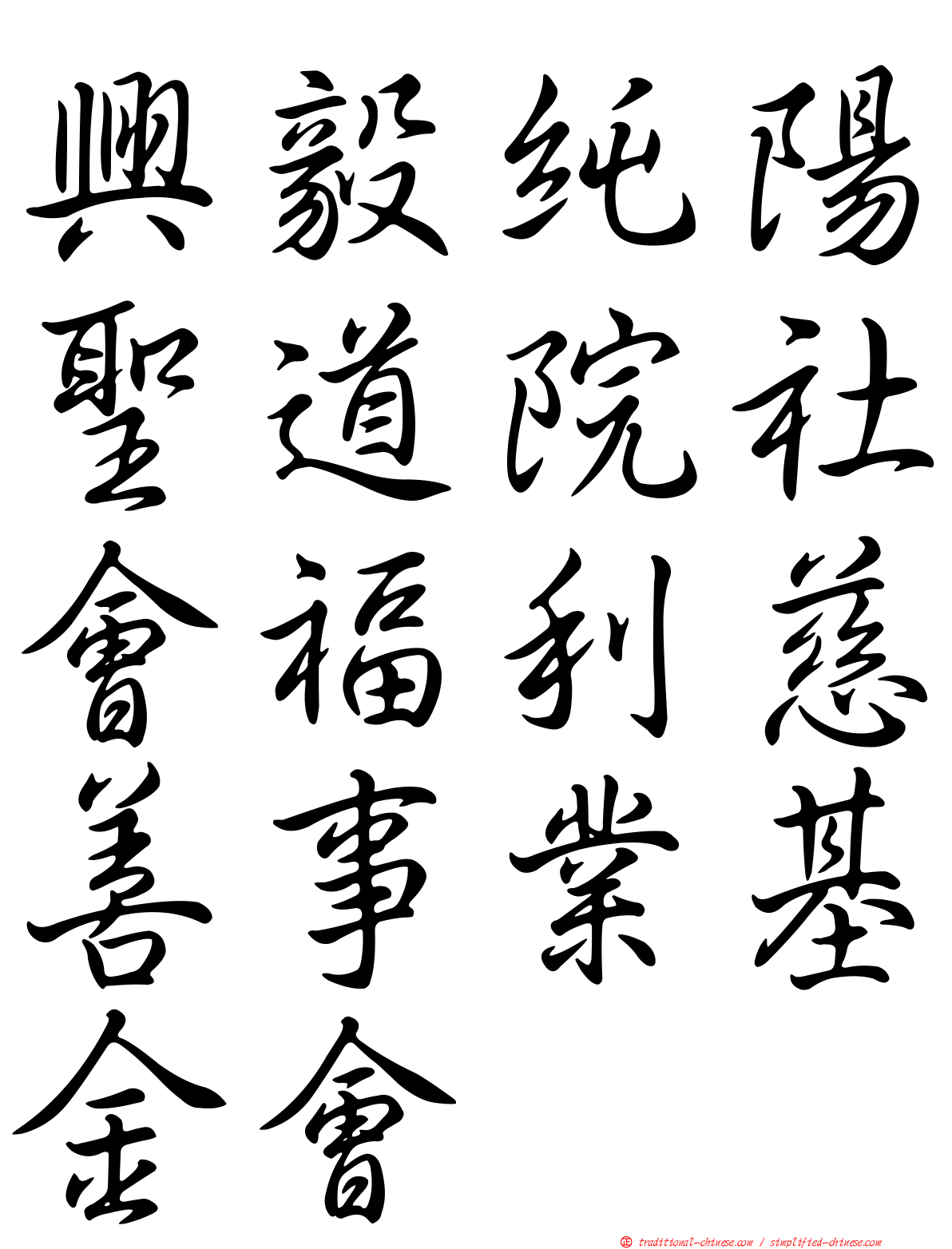 興毅純陽聖道院社會福利慈善事業基金會