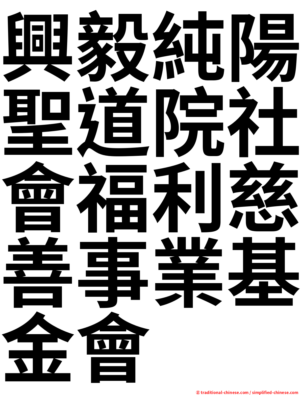 興毅純陽聖道院社會福利慈善事業基金會