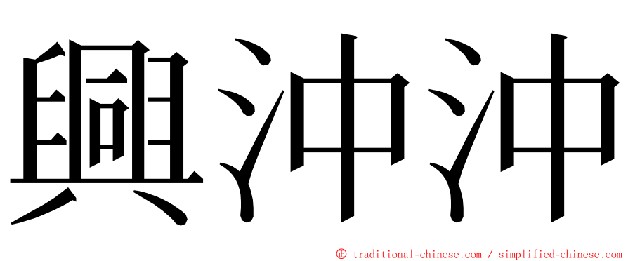 興沖沖 ming font