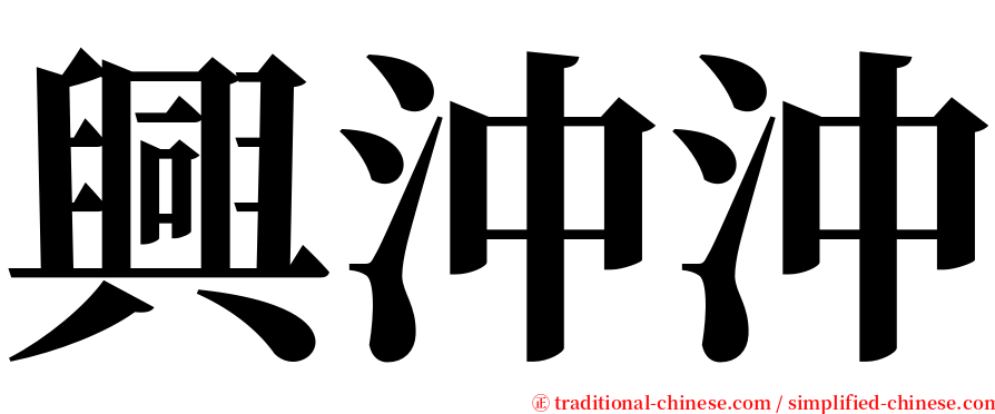 興沖沖 serif font