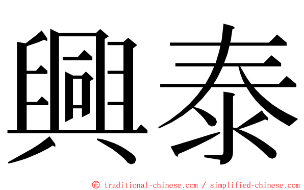 興泰 ming font