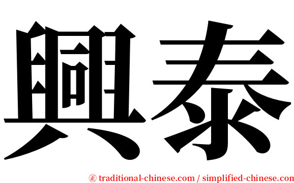 興泰 serif font