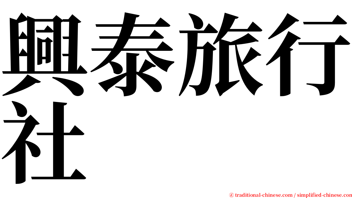 興泰旅行社 serif font