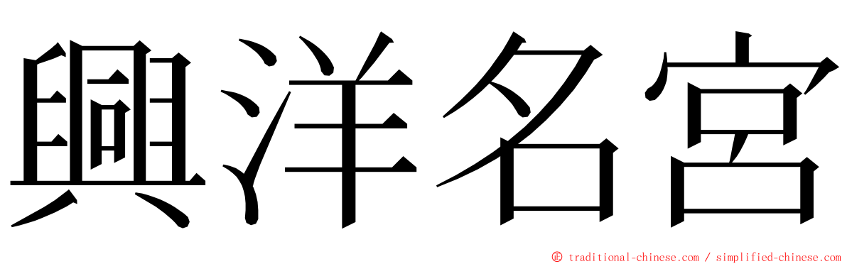 興洋名宮 ming font