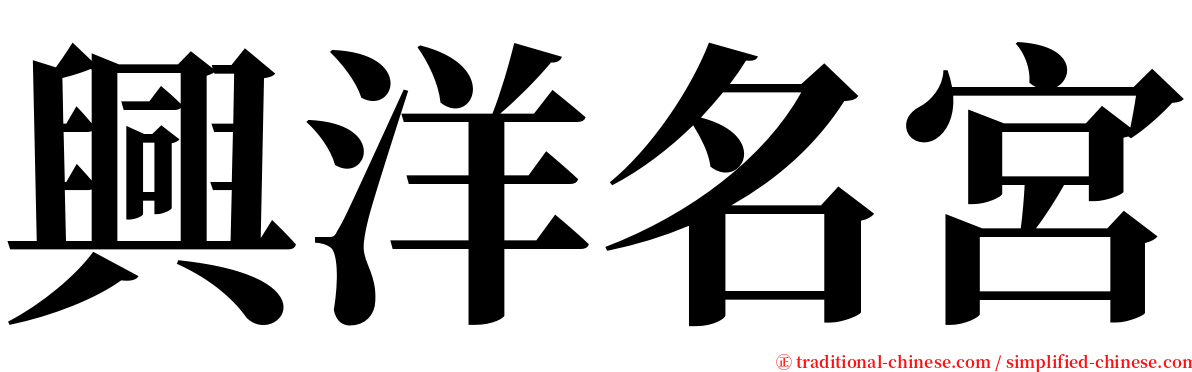 興洋名宮 serif font