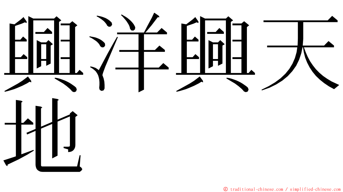 興洋興天地 ming font