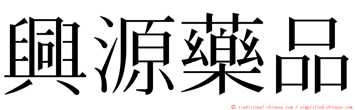 興源藥品 ming font