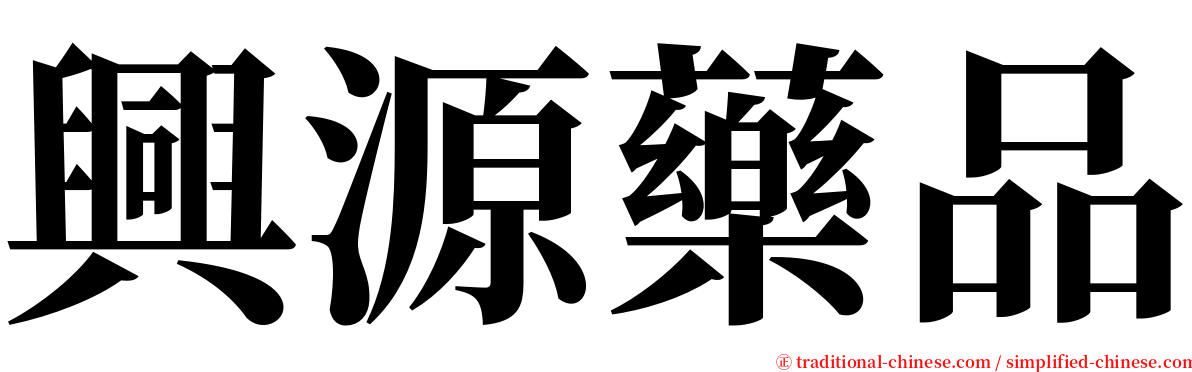 興源藥品 serif font