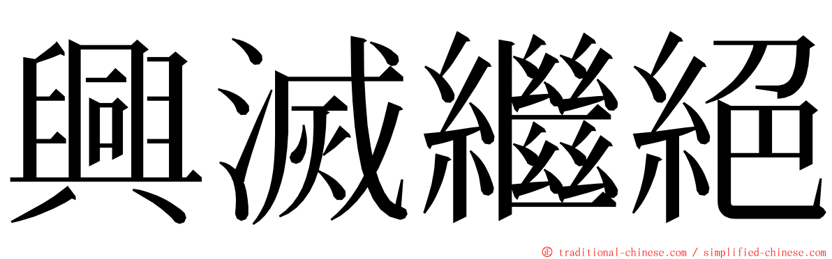 興滅繼絕 ming font