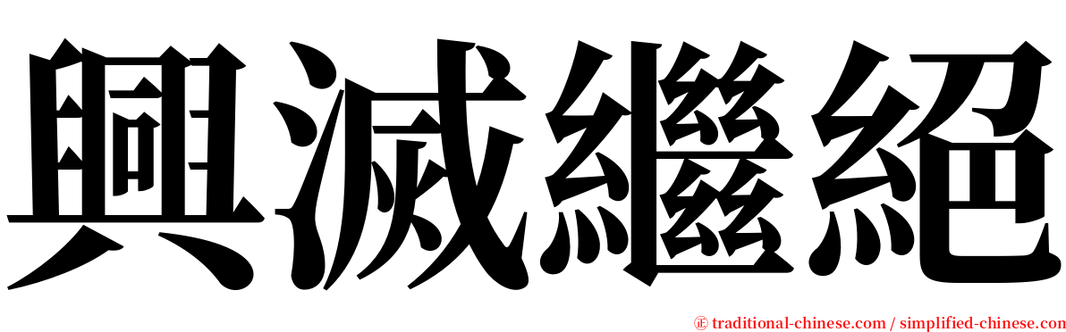 興滅繼絕 serif font