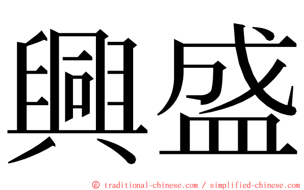 興盛 ming font