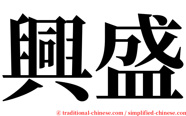 興盛 serif font