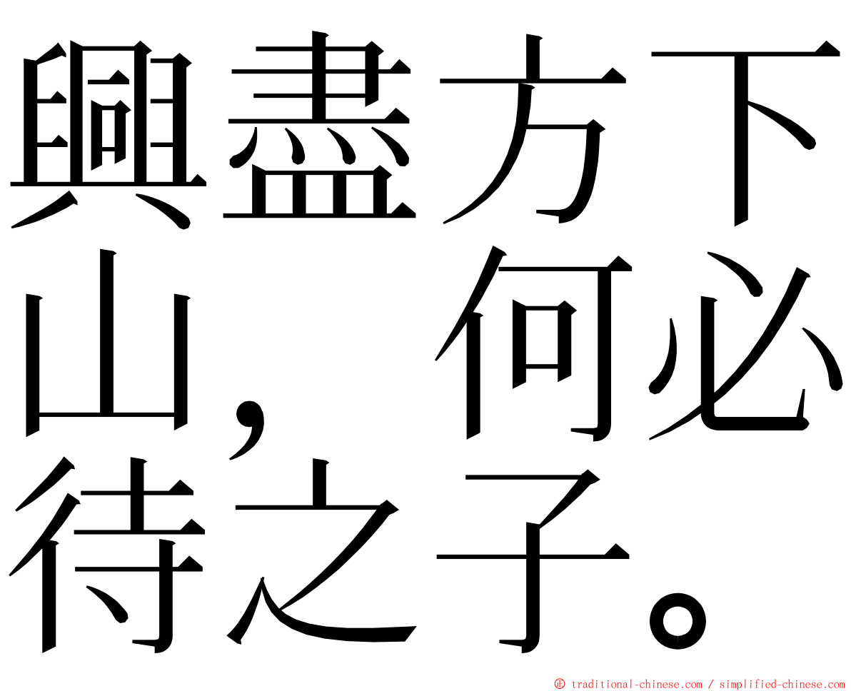 興盡方下山，何必待之子。 ming font